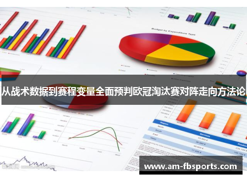 从战术数据到赛程变量全面预判欧冠淘汰赛对阵走向方法论
