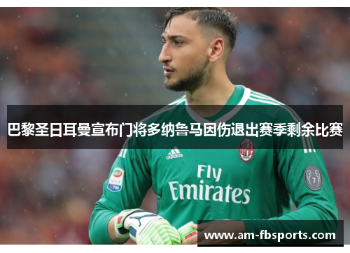 巴黎圣日耳曼宣布门将多纳鲁马因伤退出赛季剩余比赛