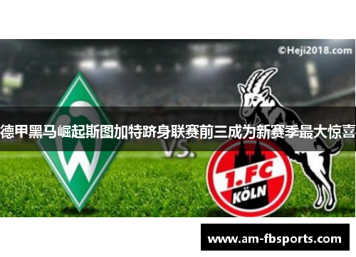 德甲黑马崛起斯图加特跻身联赛前三成为新赛季最大惊喜