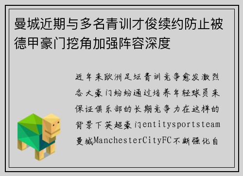 曼城近期与多名青训才俊续约防止被德甲豪门挖角加强阵容深度