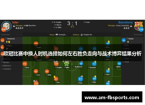 欧冠比赛中换人时机选择如何左右胜负走向与战术博弈结果分析