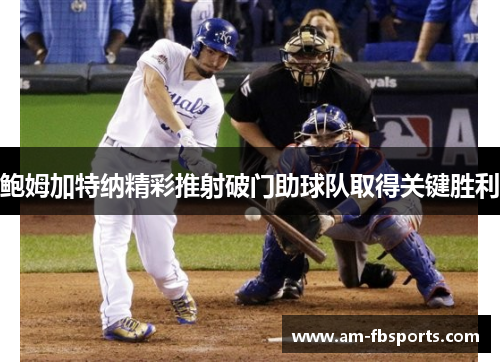 鲍姆加特纳精彩推射破门助球队取得关键胜利