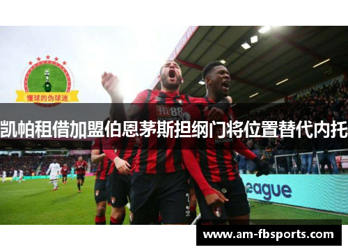 凯帕租借加盟伯恩茅斯担纲门将位置替代内托