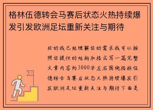 格林伍德转会马赛后状态火热持续爆发引发欧洲足坛重新关注与期待