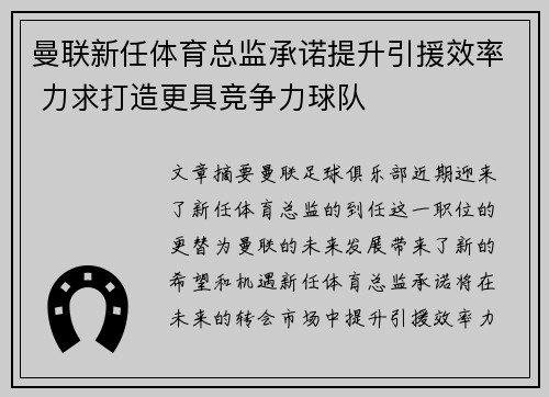 曼联新任体育总监承诺提升引援效率 力求打造更具竞争力球队