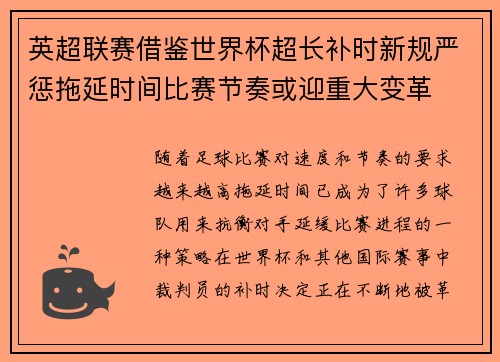英超联赛借鉴世界杯超长补时新规严惩拖延时间比赛节奏或迎重大变革⏱️⚽