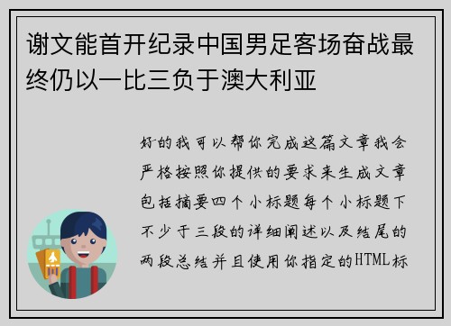 谢文能首开纪录中国男足客场奋战最终仍以一比三负于澳大利亚