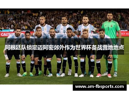 阿根廷队锁定迈阿密郊外作为世界杯备战营地地点