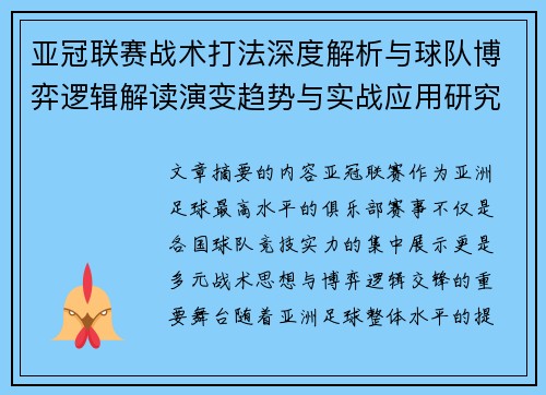 亚冠联赛战术打法深度解析与球队博弈逻辑解读演变趋势与实战应用研究
