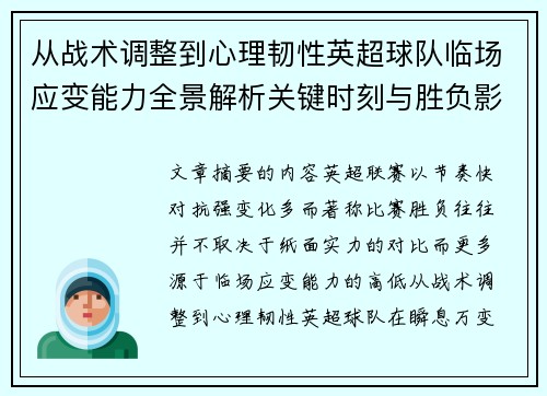 从战术调整到心理韧性英超球队临场应变能力全景解析关键时刻与胜负影响