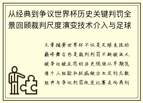 从经典到争议世界杯历史关键判罚全景回顾裁判尺度演变技术介入与足球反思 从经典到争议世界杯历史关键判罚全景回顾裁判尺度演变技术介入与足球反思