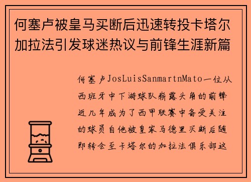 何塞卢被皇马买断后迅速转投卡塔尔加拉法引发球迷热议与前锋生涯新篇