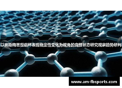 以奥斯梅恩世俱杯表现稳定性变化为视角的竞技状态研究观察趋势研判 以奥斯梅恩世俱杯表现稳定性变化为视角的竞技状态研究观察趋势研判