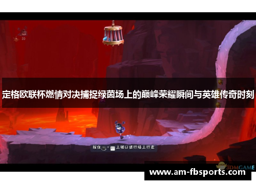 定格欧联杯燃情对决捕捉绿茵场上的巅峰荣耀瞬间与英雄传奇时刻 定格欧联杯燃情对决捕捉绿茵场上的巅峰荣耀瞬间与英雄传奇时刻