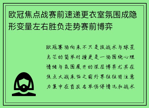 欧冠焦点战赛前速递更衣室氛围成隐形变量左右胜负走势赛前博弈