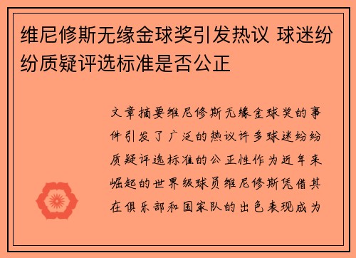 维尼修斯无缘金球奖引发热议 球迷纷纷质疑评选标准是否公正