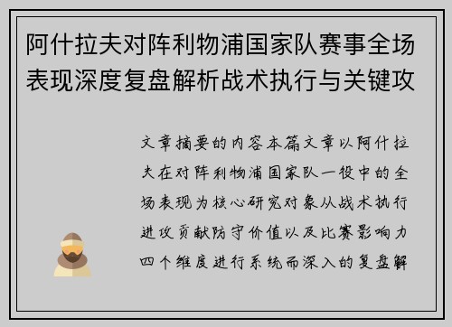 阿什拉夫对阵利物浦国家队赛事全场表现深度复盘解析战术执行与关键攻防贡献