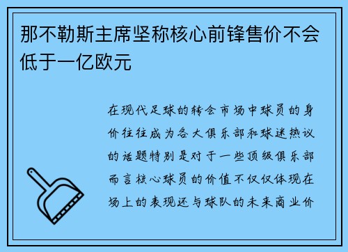那不勒斯主席坚称核心前锋售价不会低于一亿欧元 那不勒斯主席坚称核心前锋售价不会低于一亿欧元