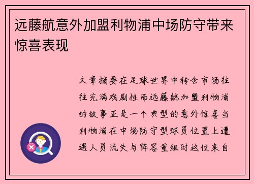 远藤航意外加盟利物浦中场防守带来惊喜表现