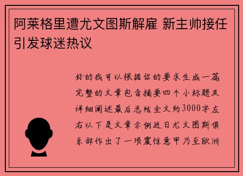 阿莱格里遭尤文图斯解雇 新主帅接任引发球迷热议 阿莱格里遭尤文图斯解雇 新主帅接任引发球迷热议