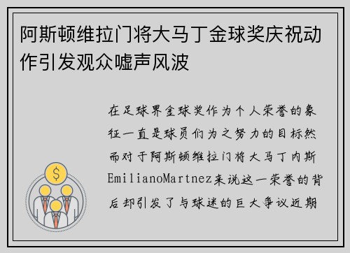 阿斯顿维拉门将大马丁金球奖庆祝动作引发观众嘘声风波
