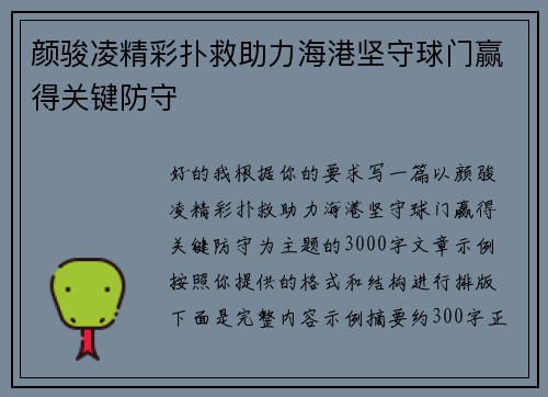 颜骏凌精彩扑救助力海港坚守球门赢得关键防守