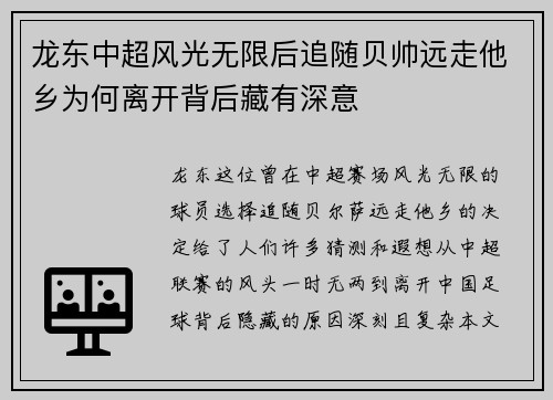 龙东中超风光无限后追随贝帅远走他乡为何离开背后藏有深意