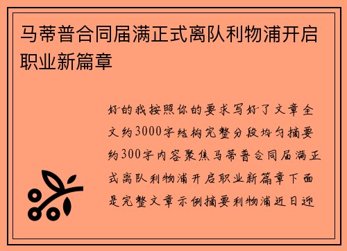 马蒂普合同届满正式离队利物浦开启职业新篇章