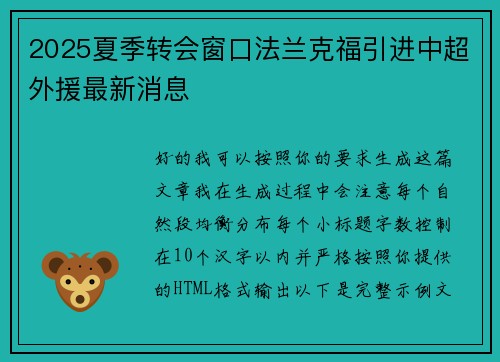 2025夏季转会窗口法兰克福引进中超外援最新消息