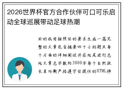 2026世界杯官方合作伙伴可口可乐启动全球巡展带动足球热潮