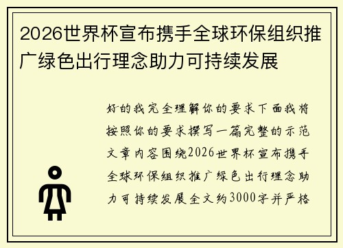 2026世界杯宣布携手全球环保组织推广绿色出行理念助力可持续发展