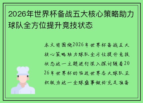 2026年世界杯备战五大核心策略助力球队全方位提升竞技状态