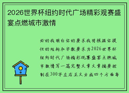 2026世界杯纽约时代广场精彩观赛盛宴点燃城市激情
