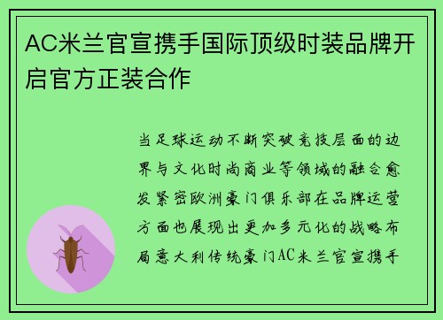 AC米兰官宣携手国际顶级时装品牌开启官方正装合作