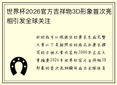 世界杯2026官方吉祥物3D形象首次亮相引发全球关注