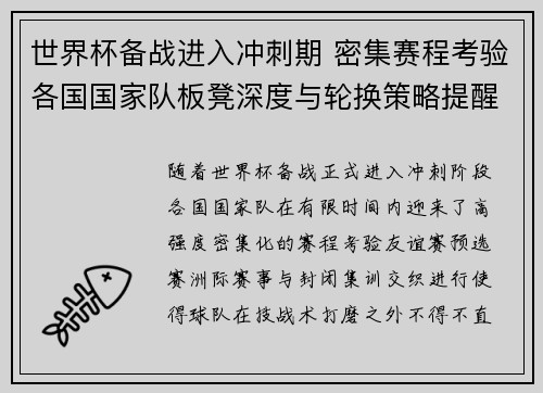 世界杯备战进入冲刺期 密集赛程考验各国国家队板凳深度与轮换策略提醒