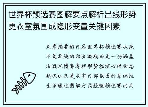 世界杯预选赛图解要点解析出线形势更衣室氛围成隐形变量关键因素