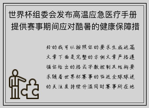 世界杯组委会发布高温应急医疗手册 提供赛事期间应对酷暑的健康保障措施