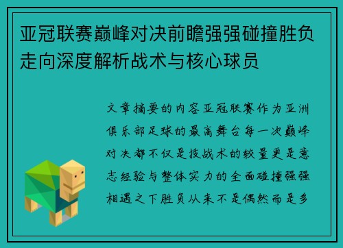 亚冠联赛巅峰对决前瞻强强碰撞胜负走向深度解析战术与核心球员