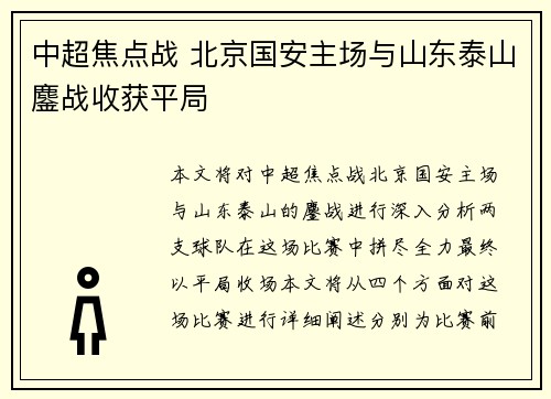 中超焦点战 北京国安主场与山东泰山鏖战收获平局