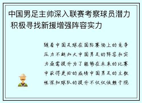 中国男足主帅深入联赛考察球员潜力 积极寻找新援增强阵容实力