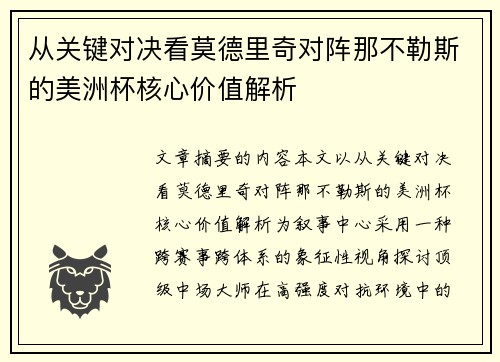 从关键对决看莫德里奇对阵那不勒斯的美洲杯核心价值解析
