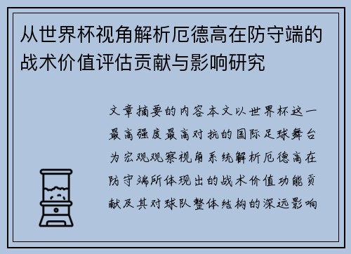 从世界杯视角解析厄德高在防守端的战术价值评估贡献与影响研究