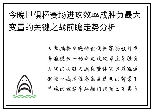 今晚世俱杯赛场进攻效率成胜负最大变量的关键之战前瞻走势分析