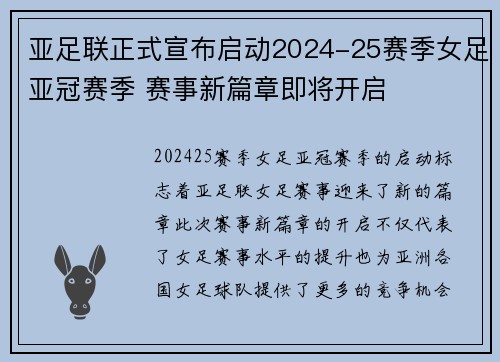 亚足联正式宣布启动2024-25赛季女足亚冠赛季 赛事新篇章即将开启