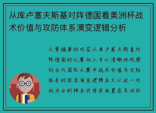 从库卢塞夫斯基对阵德国看美洲杯战术价值与攻防体系演变逻辑分析