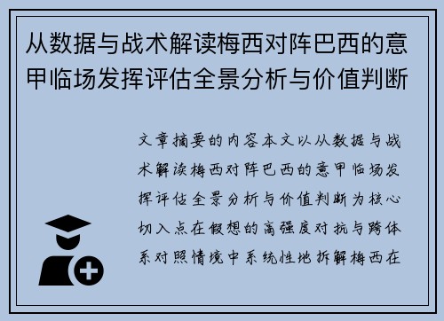 从数据与战术解读梅西对阵巴西的意甲临场发挥评估全景分析与价值判断