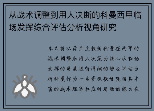 从战术调整到用人决断的科曼西甲临场发挥综合评估分析视角研究