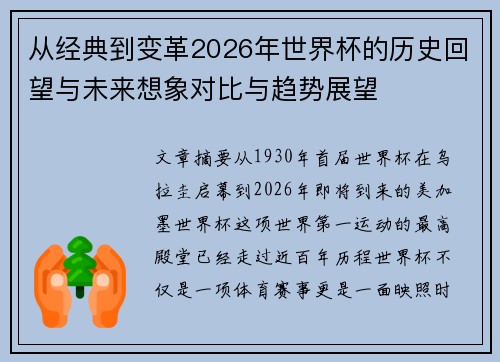 从经典到变革2026年世界杯的历史回望与未来想象对比与趋势展望