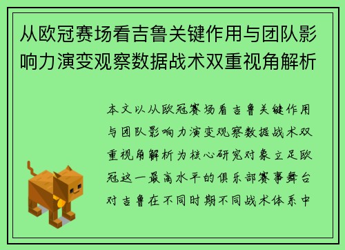 从欧冠赛场看吉鲁关键作用与团队影响力演变观察数据战术双重视角解析